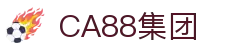 CA88(中国游)集团唯一网站